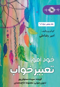 خودآموز تعبیر خواب حرف ت